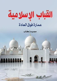 القباب الإسلامية