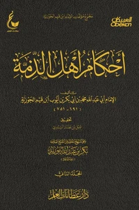 أحكام أهل الذمة - الجزء الثاني