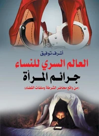 العالم السري للنساء