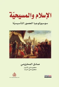الإسلام والمسيحية