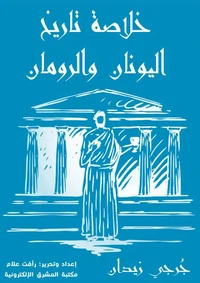 خلاصة تاريخ اليونان والرومان