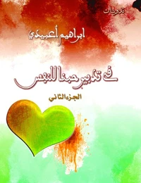 في تدبيرحبنا للنفس .الجزء الثاني