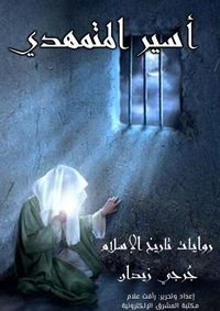 أسير المتمهدي
