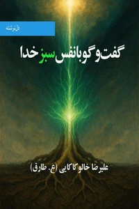 گفت‌وگو با نفس سبز خدا
