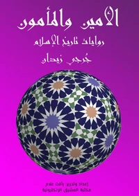 الأمين والمأمون