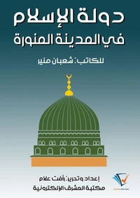 دولة الإسلام في المدينة المنورة