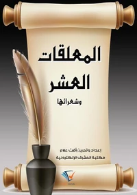 المعلقات العشر وشعرائها