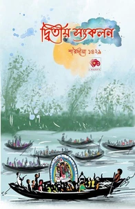 দ্বিতীয় সংকলন