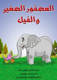 العصفور الصغير والفيل