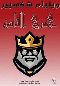 هنري الثامن