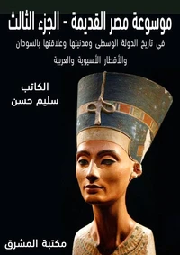 موسوعة مصر القديمة