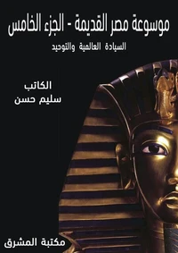 موسوعة مصر القديمة