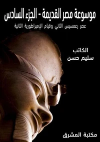 موسوعة مصر القديمة