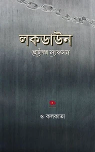 লকডাউন ছোটগল্প সংকলন