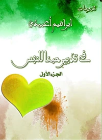 في تدبير حبنا للنفس.  الجزء الأول