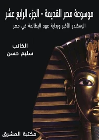 موسوعة مصر القديمة