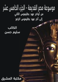موسوعة مصر القديمة