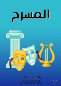 المسرح