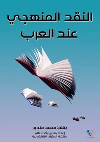 النقد المنهجي عند العرب