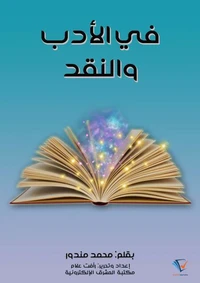 في الأدب والنقد