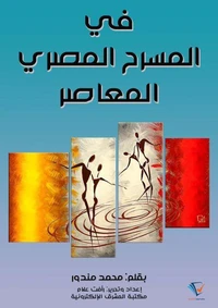 في المسرح المصري المعاصر