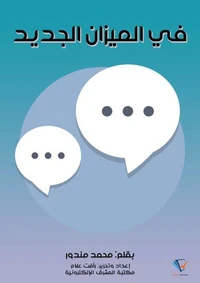 في الميزان الجديد