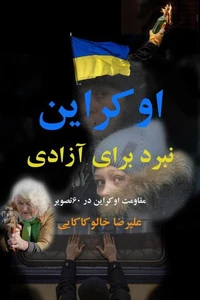 اوکراین، نبرد برای آزادی