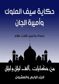 حكاية سيف الملوك وبديعة الجمال