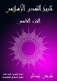 تاريخ التمدن الإسلامي (الجزء الخامس)