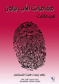 مغامرات الأب براون - الجزء الثالث