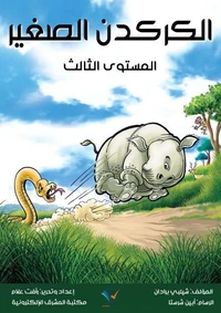 الكركدن الصغير