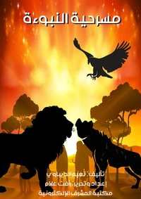 مسرحية النبوءة