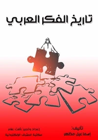 تاريخ الفكر العربي