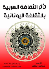 تأثر الثقافة العربية بالثقافة اليونانية