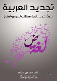 تجديد العربية