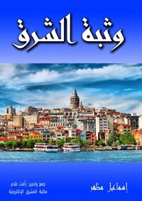 وثبة الشرق