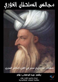 مجالس السلطان الغوري