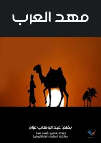 مهد العرب