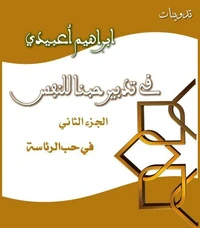 في تدبير حبنا للنفس