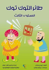 طائر التوك توك