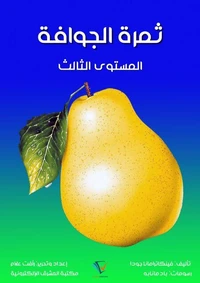 ثمرة الجوافة