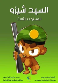 السيد شيزو