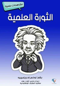 الثورة العلمية