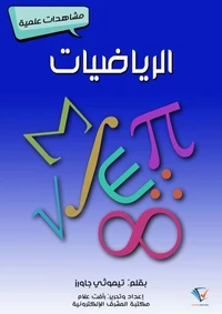 الرياضيات