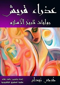 عذراء قريش
