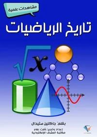 تاريخ الرياضيات