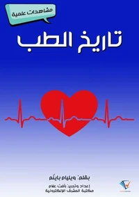 تاريخ الطب