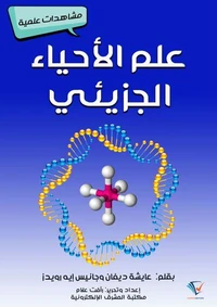 علم الأحياء الجزيئي