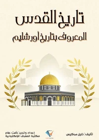 تاريخ القدس