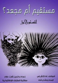 مستقيم أم مجعد